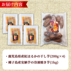 n425 数量限定 干し芋・焼き芋 セット 合計1.8kg さつま芋 安納芋 紅はるか 冷凍 【ファーム工房】
