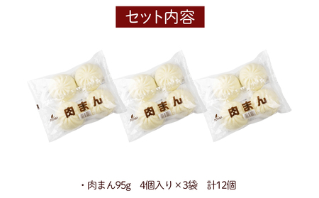 フタバ食品　肉まん4個×3袋　計12個　1.1kg/有名人気店 簡単調理 レンチン 惣菜 ほかほか 肉まん あんまん 餃子ドッグ 小腹 おやつ 厳選素材 安心 安全 高評価 たっぷり 大容量 オリジナル返礼品 季節 定番 独自製法 ボリューム満点 豚肉 野菜