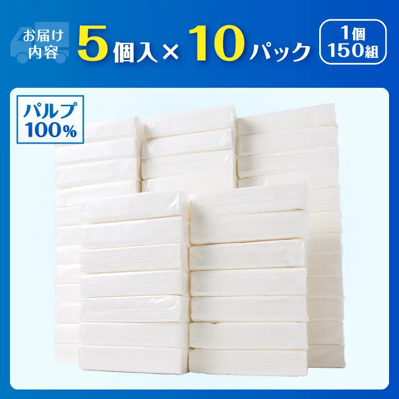 ソフトパック ティッシュ 50個 (150組5個×10パック) ティッシュペーパー デザインなし シンプル 箱なし パルプ100％ 備蓄 防災 日用品 消耗品 生活用品 生活必需品 富士市 [sf068-036]