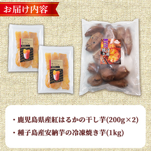 n423 数量限定 干し芋・焼き芋 セット 合計1.4kg さつま芋 安納芋 紅はるか 冷凍 【ファーム工房】