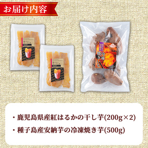 n422 数量限定 干し芋・焼き芋 セット 合計900g さつま芋 安納芋 紅はるか 冷凍 【ファーム工房】