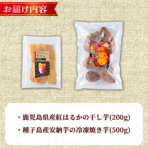 n421 数量限定 干し芋・焼き芋 セット 合計700g さつま芋 安納芋 紅はるか 冷凍 【ファーム工房】
