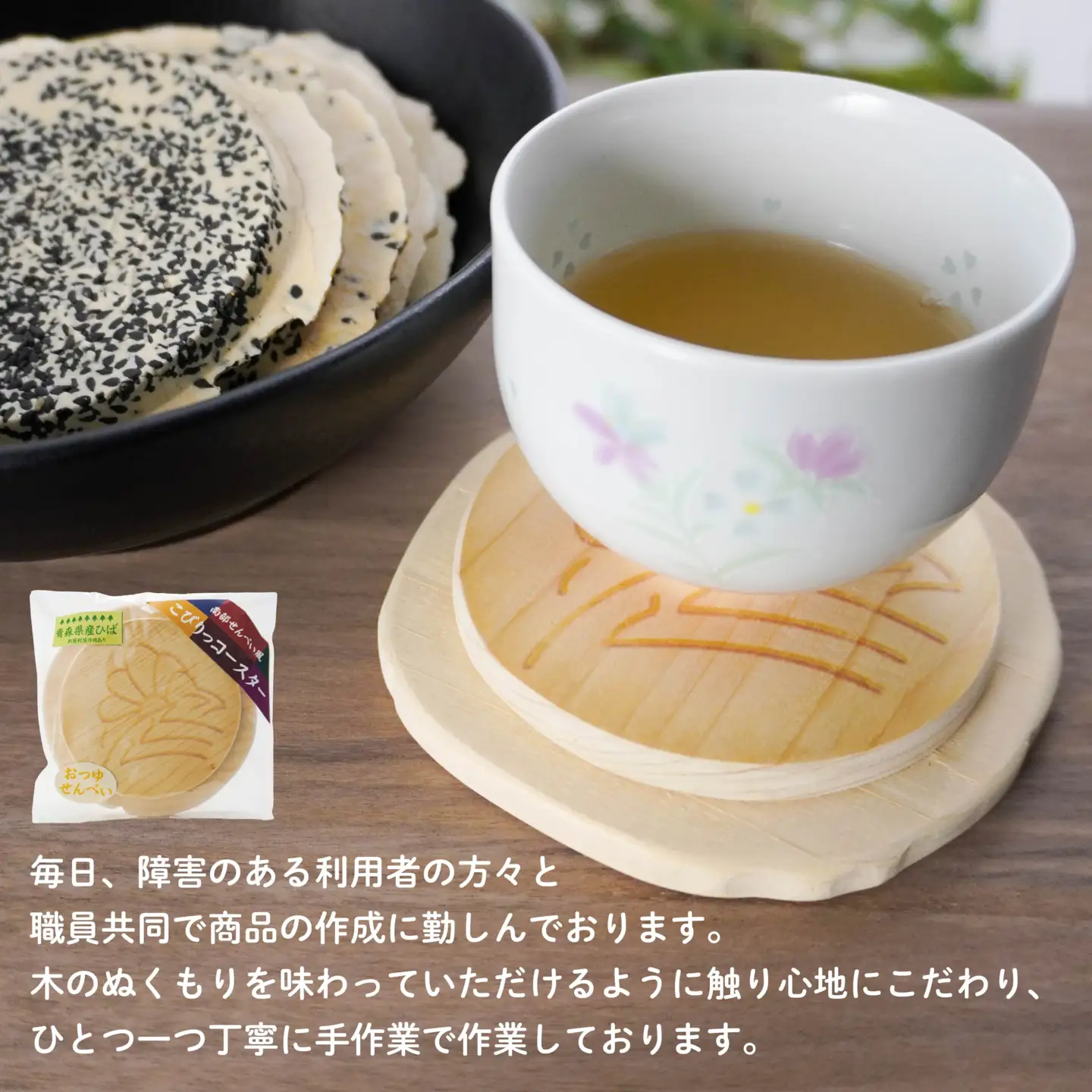こびりっコースター 〈おつゆせんべい〉 青森県産ひば材使用 コースター 青森県 八戸市