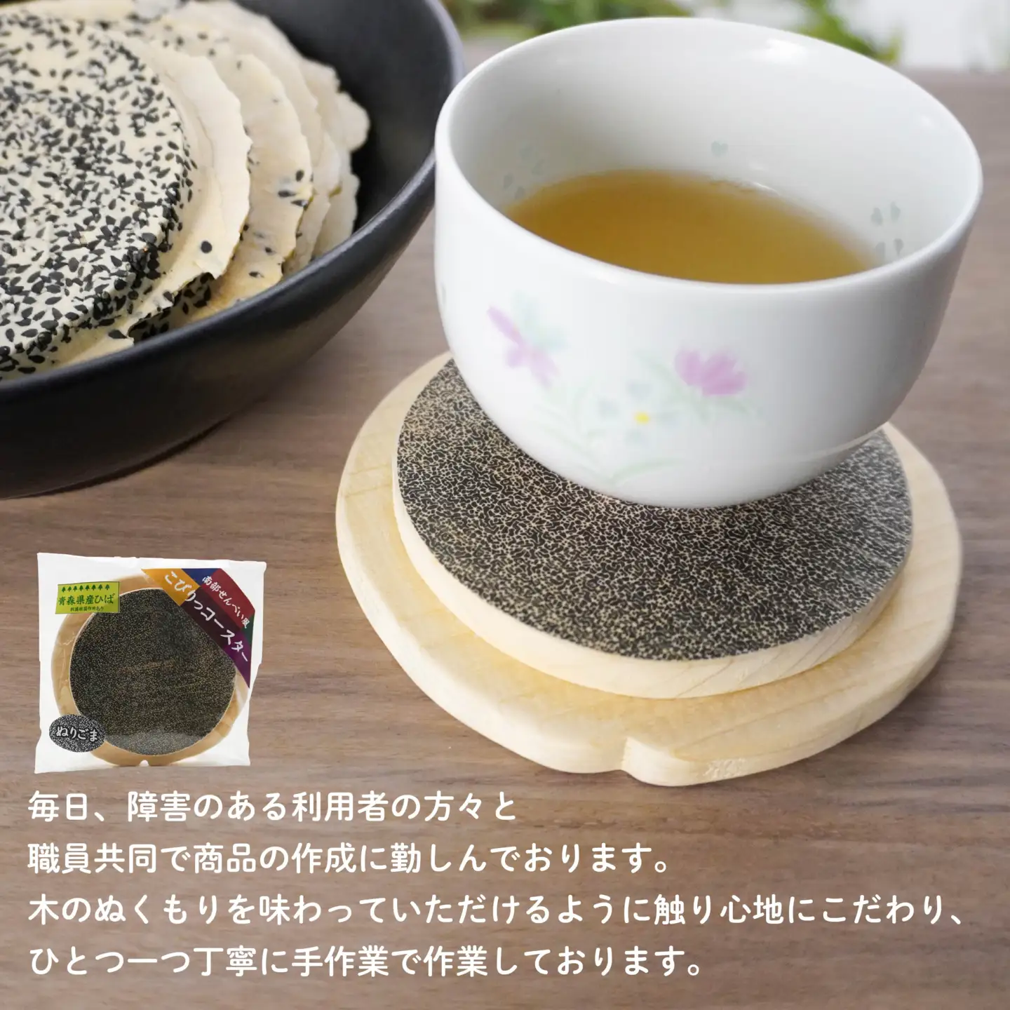 こびりっコースター 〈ぬりごま〉 青森県産ひば材使用 コースター 青森県 八戸市