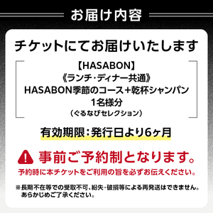 【HASABON】《昼・夜共通》HASABON季節のコース＋乾杯シャンパン 1名様分（ぐるなびセレクション） 0025-042-S07