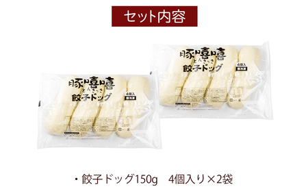 フタバ食品　餃子ドッグ4個×2袋　計8個　1.2kg/有名人気店 簡単調理 レンチン 惣菜 ほかほか 肉まん あんまん 餃子ドッグ 小腹 おやつ 厳選素材 安心 安全 高評価 たっぷり 大容量 オリジナル返礼品 季節 定番 独自製法 ボリューム満点 豚肉 野菜