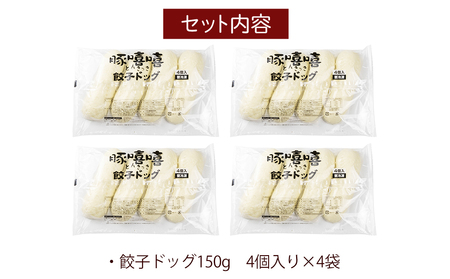 フタバ食品　餃子ドッグ4個×4袋　計16個　2.4kg/有名人気店 簡単調理 レンチン 惣菜 ほかほか 肉まん あんまん 餃子ドッグ 小腹 おやつ 厳選素材 安心 安全 高評価 たっぷり 大容量 オリジナル返礼品 季節 定番 独自製法 ボリューム満点 豚肉 野菜