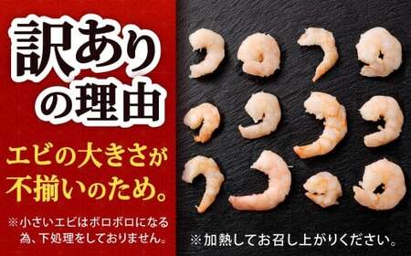 【訳あり】 むきえび 1袋 計約850g むきエビ むき海老 えび エビ 海老 海鮮 冷凍 福岡県 北九州市