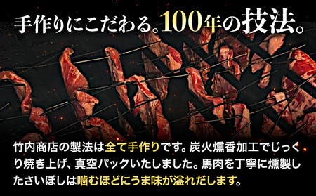 馬肉 燻製 特上 さいぼし 計約905g 特上さいぼし(ブロック) 約220g×2個 さいぼし(ブロック) 約155g×3個 