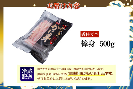 香住ガニ 棒身 500g【令和8年9月中旬以降発送予定】かに カニ 09-04