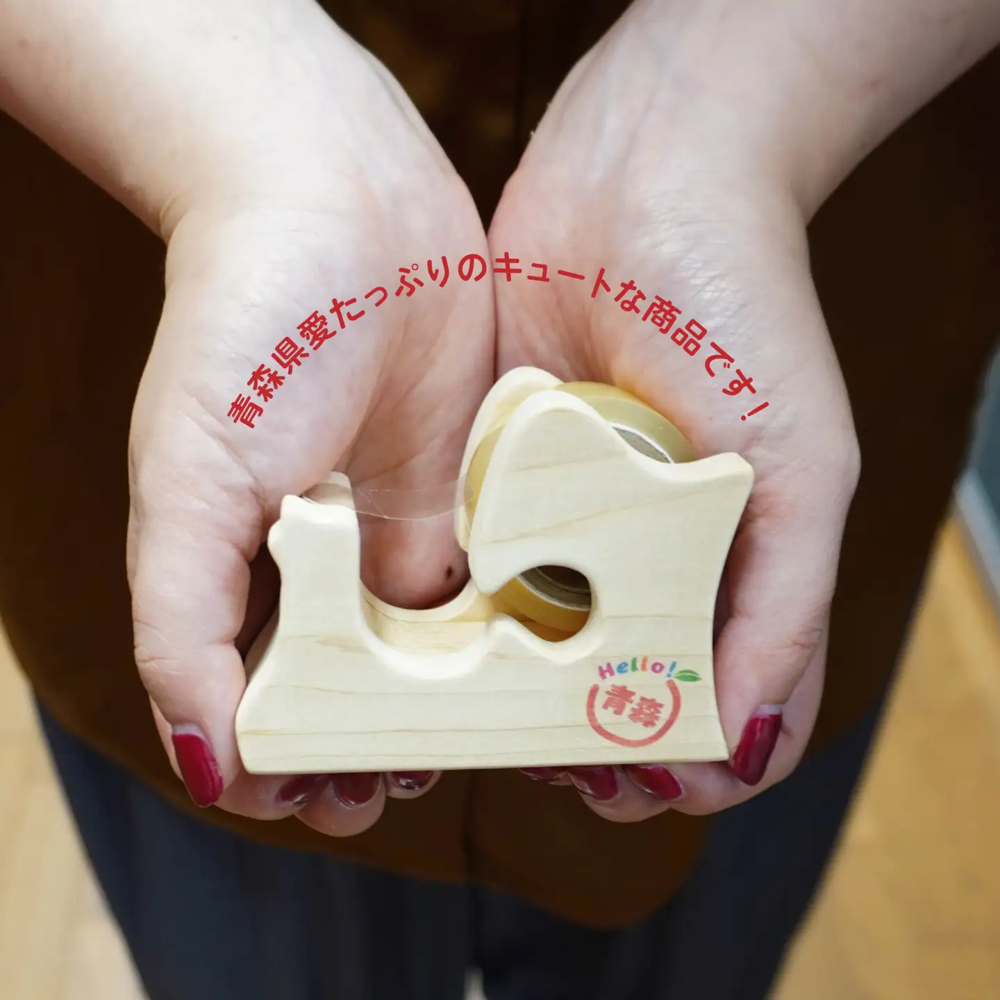 Hello！青森 〈ノーマル〉 青森県産ひば材使用 テープカッター 青森県 八戸市