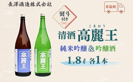 無地熨斗 清酒 高麗王 純米吟醸＆吟醸酒 1.8L 2本セット 日本酒 地酒 純米吟醸 吟醸酒 飲み比べ セット 美山錦 贈答用 プレゼント ご自宅用 常温 長澤酒造 埼玉県 日高市
