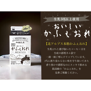 【6回定期便】長野県 北アルプス麓の牛乳屋さん 牛乳飲み比べ＆おいしいかふぇおれセット | 牛乳 カフェオレ コーヒー牛乳 長野 信州 松田乳業