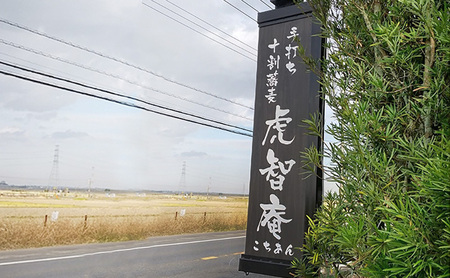 成田・虎智庵 お昼限定セット お食事券 1名様分 チケット 食事券 ランチ 蕎麦 そば 手打ち 手ごね 十割蕎麦 天ぷら 地元野菜 千葉 成田市