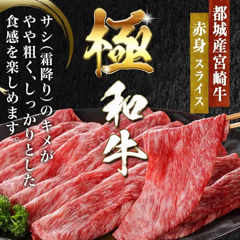 学習院蓁々会コラボ☆宮崎牛赤身スライス300g〔MJ-N405〕_(都城市) 宮崎県産 宮崎牛 赤身肉 300g モモ カタ 肉じゃが 牛丼 すき焼き 贈答用 ギフト