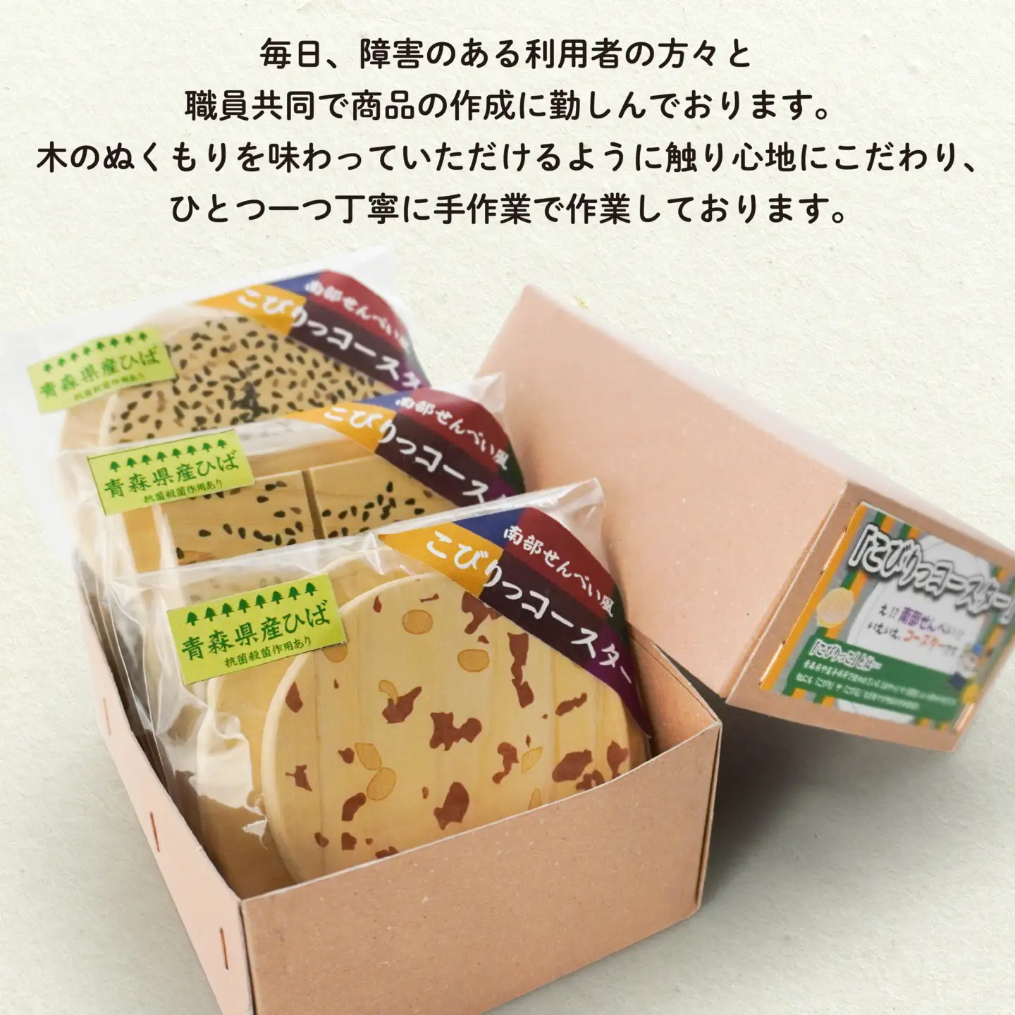 こびりっコースター 3枚セット（1）〈まめ、ごま、あめせんべい〉 青森県産ひば材使用 コースター 青森県 八戸市