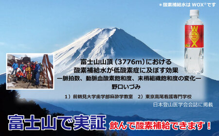 酸素補給水WOXウォックス　300ml×24本 ／ 飲料 純水 登山 ハイキング 千葉県