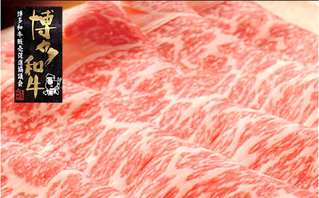 【A4‐A5】国産牛すき焼き用上スライス690g（230g×3袋） すき焼き しゃぶしゃぶ 博多和牛 牛肉 おすすめ 人気[ABDD076]