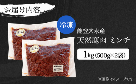 能登 穴水産 天然 鹿肉 ミンチ 1kg（500g × 2袋）| ジビエ 1キロ