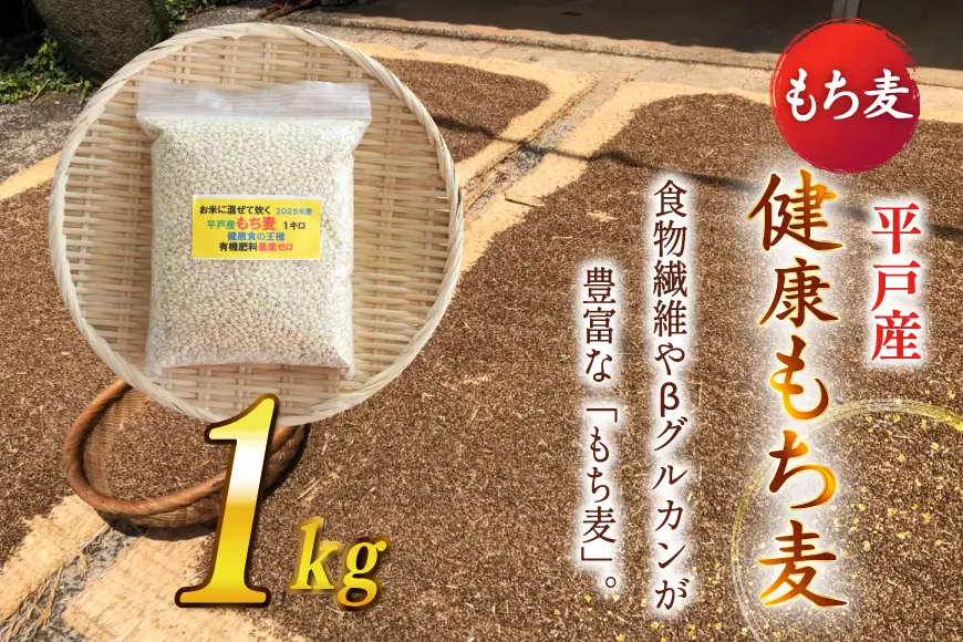 【簡単！米に混ぜて炊くだけ！】もち麦 1kg [エコファーム永田 長崎県 平戸市 hr42bgy400000]