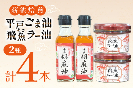 ごま油 胡麻油 圧搾 ラー油 辣油 平戸胡麻油 2本 105g/本・飛魚ラー油 2本 65g/本 セット [たねのわ搾油所 長崎県 平戸市 hr42bgy400082]