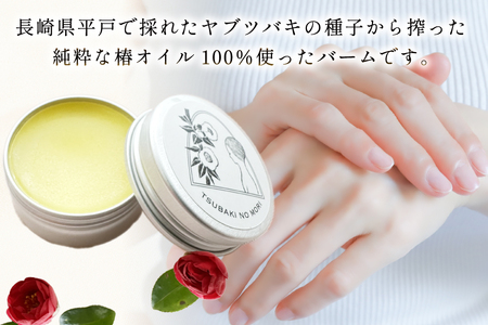 椿油 食用 ヘアバーム バーム 髪 ヘアケア 純粋椿油 1本 105g・椿の森オイルバーム1個 10g セット [たねのわ搾油所 長崎県 平戸市 hr42bgy400101]
