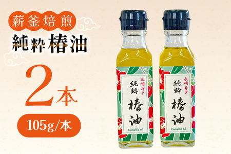 椿油 つばき油 食用 純粋椿油 2本 105g/本 セット [たねのわ搾油所 長崎県 平戸市 hr42bgy400137]