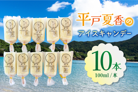 アイスキャンディー ギフト シャーベット オレンジ アイス 平戸夏香のアイスキャンデー 10本 100ml/本 [ハレルヤ合同会社 長崎県 平戸市 hr42bgy400139]