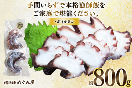 ゆでだこ たこ タコ 蛸 刺身 刺し身 小分け 鍋 ボイルタコ 800g [めぐみ屋 長崎県 平戸市 hr42bgy400170]