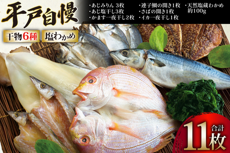 干物 平戸 豪華 6種 詰合せ ＆ 天然 塩わかめ セット 計11枚 食べ比べ [一山水産 長崎県 平戸市 hr42bgy400121]