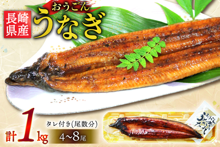 うなぎ 国産 蒲焼 長崎県産 おうごんうなぎ 松 セット 約1kg 4尾～8尾 [松永水産 長崎県 平戸市 hr42bvj550034] 鰻 うな重 うな丼 ひつまぶし 蒲焼き かばやき タレ付き 養殖 国内産 4尾 7尾 冷凍 unagi