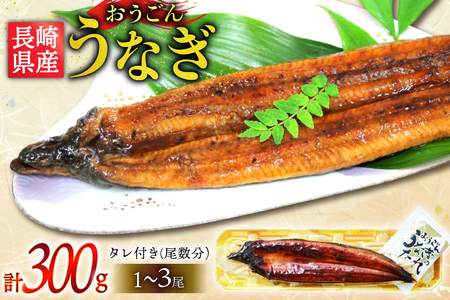 うなぎ 国産 蒲焼 長崎県産 おうごんうなぎ 約300g 1尾～3尾 [松永水産 長崎県 平戸市 hr42bvj550035] 鰻 うな重 うな丼 ひつまぶし 蒲焼き かばやき タレ付き 養殖 国内産 1尾 3尾 冷凍 unagi