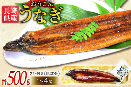 うなぎ 国産 蒲焼 長崎県産 おうごんうなぎ 約500g 1尾～4尾 [松永水産 長崎県 平戸市 hr42bvj550036] 鰻 うな重 うな丼 ひつまぶし 蒲焼き かばやき タレ付き 養殖 国内産 1尾 4尾 冷凍 unagi