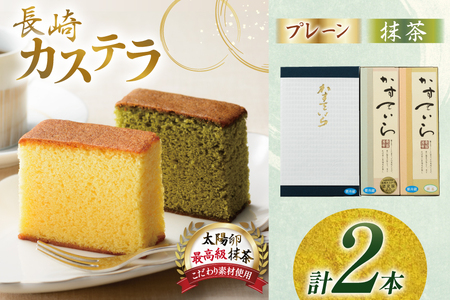 カステラ 長崎 2種 プレーン×1・抹茶×1 セット 約800g 食べ比べ 詰め合わせ [菓子処津乃上 長崎県 平戸市 hr42bgy390012]