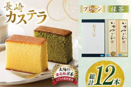 カステラ 長崎 2種 プレーン×1・抹茶×1 セット 約800g 6回 定期便 総計12本 食べ比べ 詰め合わせ [菓子処津乃上 長崎県 平戸市 hr42bgy390043]