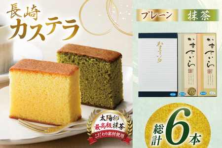 カステラ 長崎 2種 プレーン×1・抹茶×1 セット 約800g 3回 定期便 総計6本 食べ比べ 詰め合わせ [菓子処津乃上 長崎県 平戸市 hr42bgy390044]