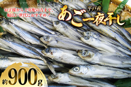 干物 あご 一夜干し 約 900g 8匹 前後 [森崎水産 長崎県 平戸市 hr42bgy410050]