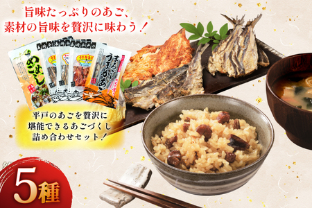 炊き込みご飯 素 あご おつまみ 4種 ＆ 炊き込みご飯の素 5点 セット [森崎水産 長崎県 平戸市 hr42bgy410207]