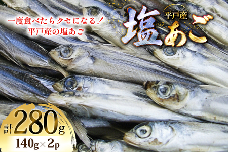 魚 飛魚 塩あご 140g 2パック [森崎水産 長崎県 平戸市 hr42bgy410179]