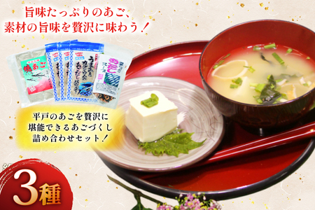 3回 定期便 だし 素 あごだし パウダー & スープ 3種 セット [森崎水産 長崎県 平戸市 hr42bgy410210]