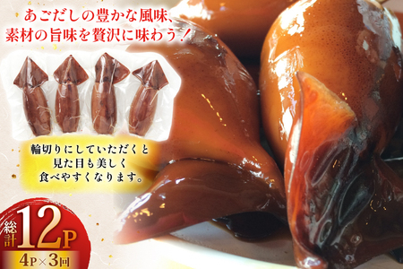 イカ ご飯 あごだし イカ飯 4パック 3回 定期便 [森崎水産 長崎県 平戸市 hr42bgy410122]