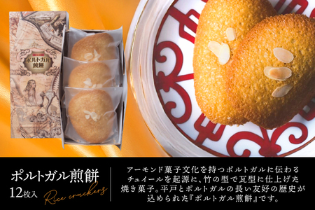 お菓子 お土産 カスドース・カステラ・ポルトガル煎餅詰め合わせ＜A＞ 12回 定期便 [湖月堂老舗 長崎県 平戸市 hr42bgy390021]