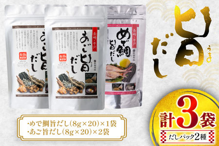 だし あごだし 鯛だし 旨だし 詰合せ 8g 20包 3袋 [長田食品 長崎県 平戸市 hr42bgy410096]