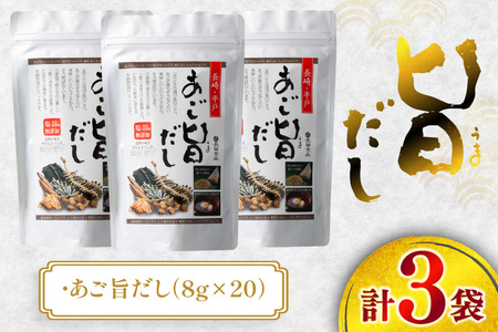 だし あごだし 特選 あご旨だし 8g 20包 3袋 [長田食品 長崎県 平戸市 hr42bgy410103]