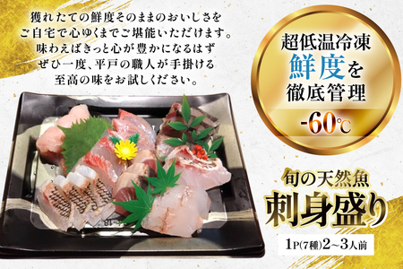 刺身 盛り合わせ 旬の天然魚の刺身盛り 7種 3～4人前 セット 食べ比べ 詰め合わせ [囲炉裏料理エビス亭 長崎県 平戸市 hr42bgy390030]