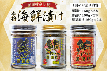 刺身 漬け丼 本格 海鮮漬け セット 160g 6本 6回 定期便 総計5.7kg 詰め合わせ 食べ比べ [よかろ物産 長崎県 平戸市 hr42bgy420105]
