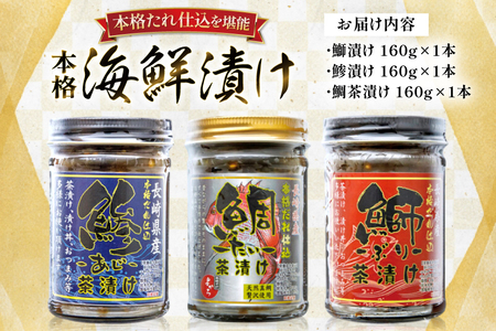刺身 漬け丼 本格 海鮮漬け セット 160g 3本 計480g 詰め合わせ 食べ比べ [よかろ物産 長崎県 平戸市 hr42bgy420119]