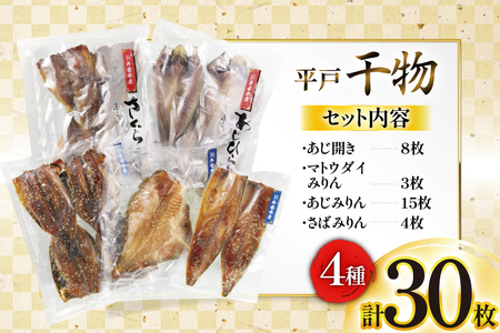 干物 平戸 4種 セット 計30枚 詰め合わせ 食べ比べ [井吉水産 長崎県 平戸市 hr42bgy420224]