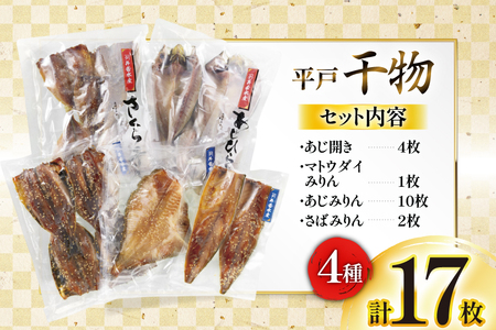 干物 平戸 4種 セット 計17枚 詰め合わせ 食べ比べ [井吉水産 長崎県 平戸市 hr42bgy420243]