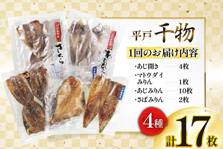 干物 平戸 4種 セット 17枚 12回 定期便 総計204枚 詰め合わせ 食べ比べ [井吉水産 長崎県 平戸市 hr42bgy420334]